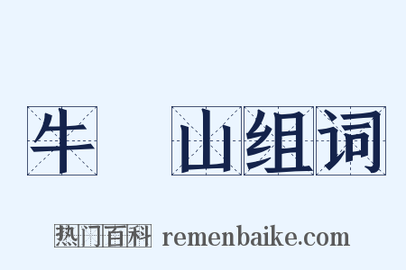 牛欄山组词是什么意思的图片